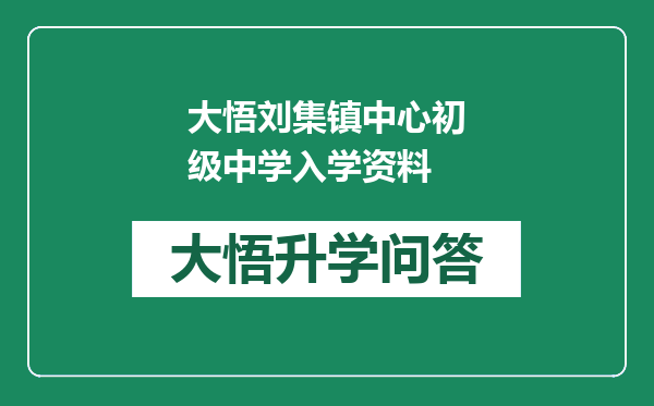 大悟刘集镇中心初级中学入学资料