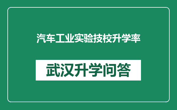 汽车工业实验技校升学率