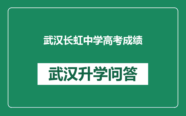 武汉长虹中学高考成绩