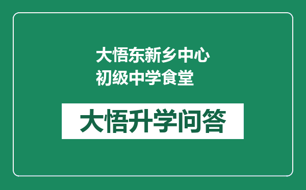 大悟东新乡中心初级中学食堂