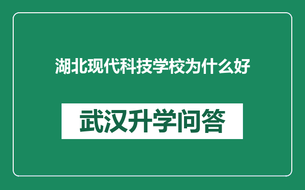 湖北现代科技学校为什么好