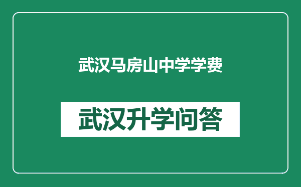 武汉马房山中学学费