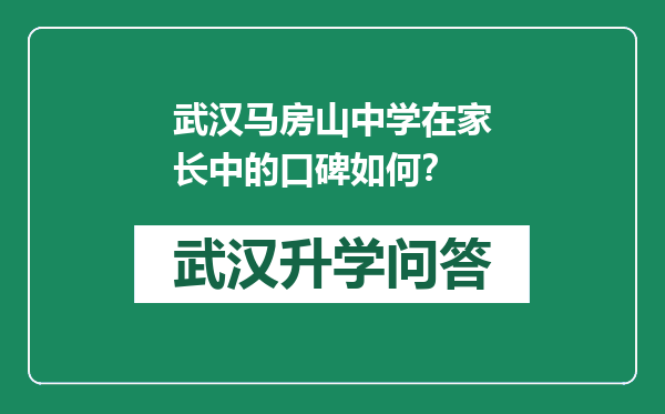 武汉马房山中学在家长中的口碑如何？