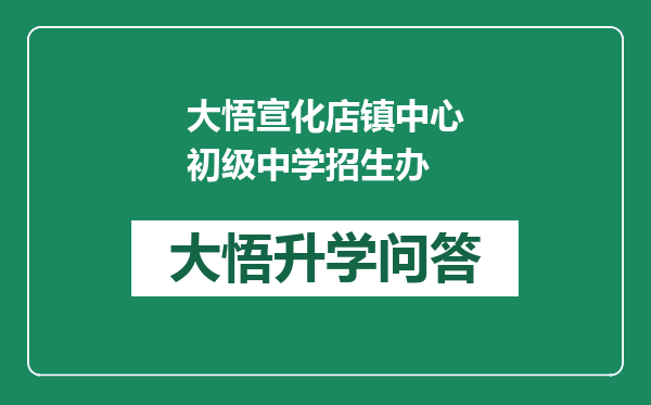 大悟宣化店镇中心初级中学招生办