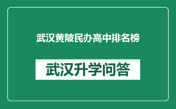 武汉黄陂民办高中排名榜