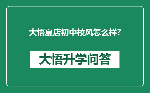 大悟夏店初中校风怎么样？