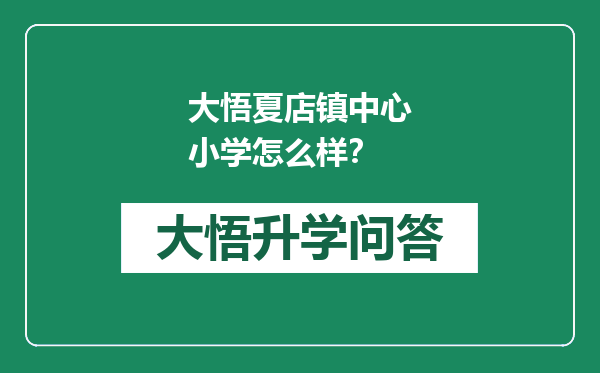 大悟夏店镇中心小学怎么样？