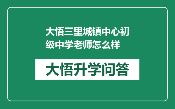 大悟三里城镇中心初级中学老师怎么样