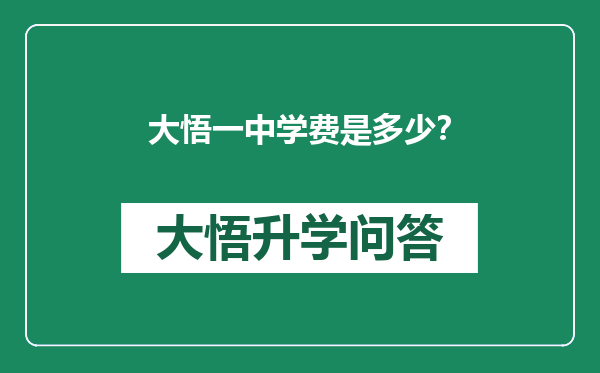 大悟一中学费是多少？