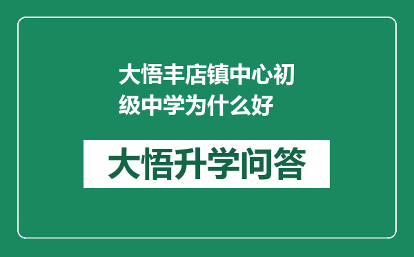 大悟丰店镇中心初级中学为什么好