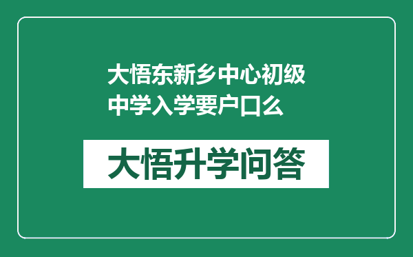 大悟东新乡中心初级中学入学要户口么