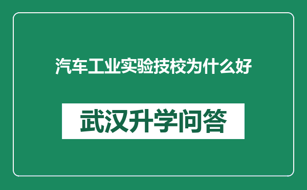 汽车工业实验技校为什么好