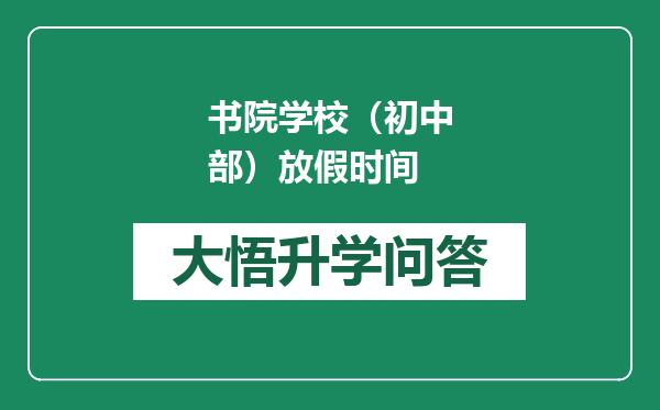 书院学校（初中部）放假时间