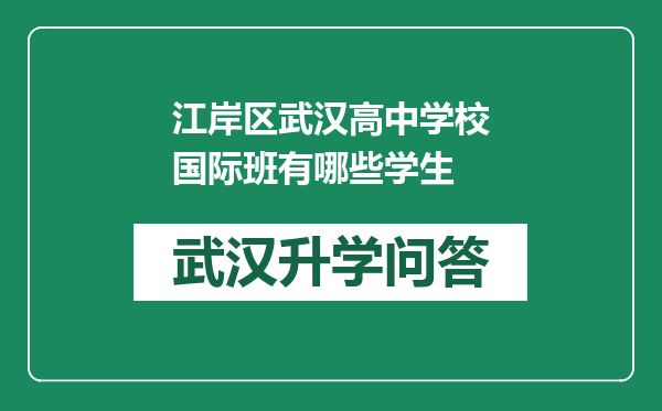 江岸区武汉高中学校国际班有哪些学生