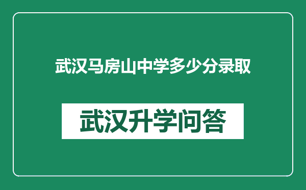 武汉马房山中学多少分录取