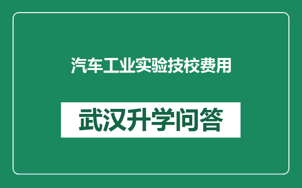 汽车工业实验技校费用