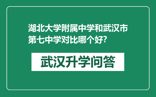 湖北大学附属中学和武汉市第七中学对比哪个好？