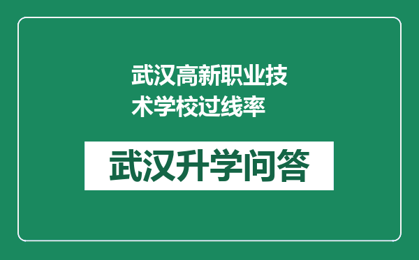 武汉高新职业技术学校过线率