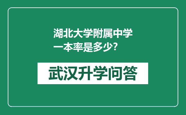 湖北大学附属中学一本率是多少？