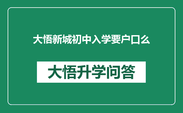 大悟新城初中入学要户口么