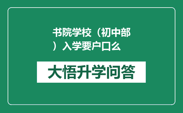 书院学校（初中部）入学要户口么