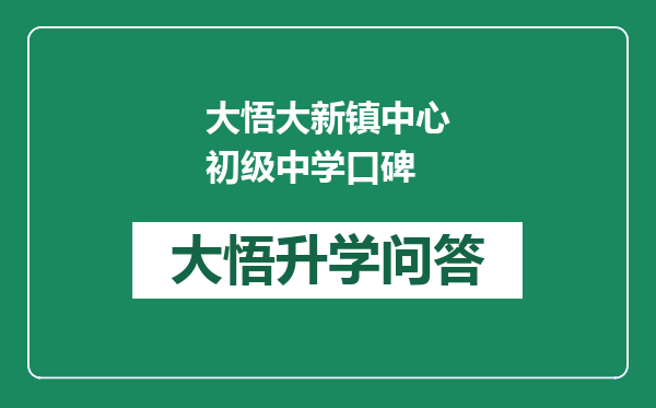 大悟大新镇中心初级中学口碑