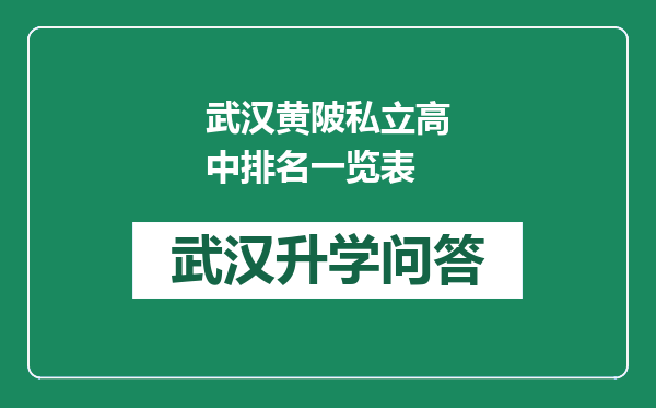 武汉黄陂私立高中排名一览表