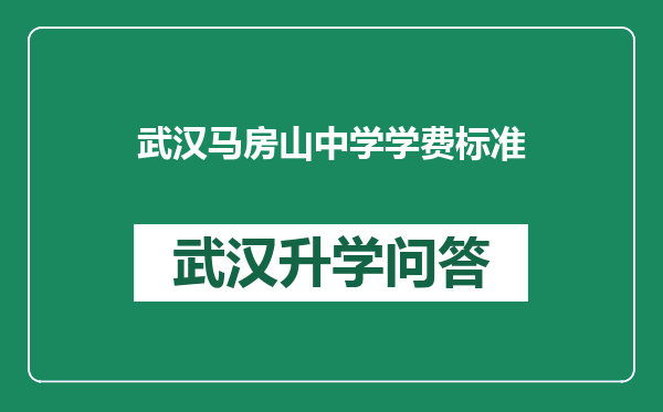 武汉马房山中学学费标准