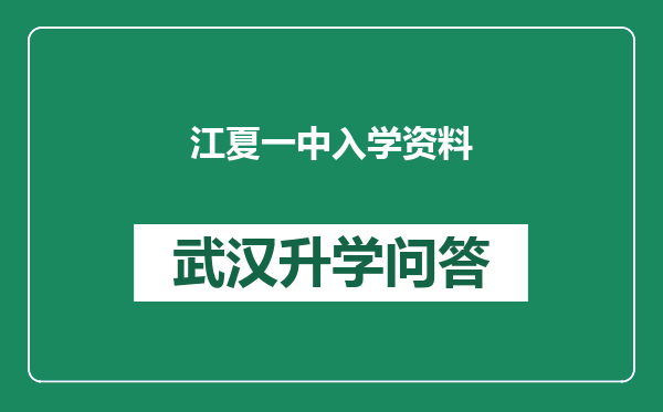 江夏一中入学资料