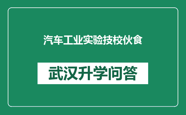 汽车工业实验技校伙食