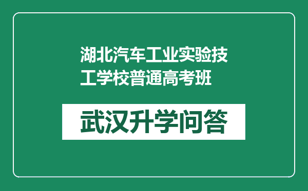 湖北汽车工业实验技工学校普通高考班