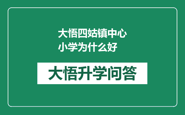 大悟四姑镇中心小学为什么好