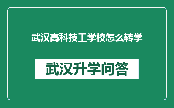 武汉高科技工学校怎么转学