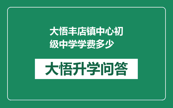 大悟丰店镇中心初级中学学费多少