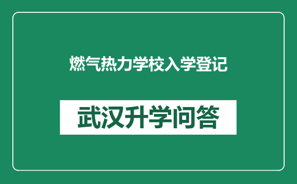 燃气热力学校入学登记