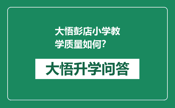 大悟彭店小学教学质量如何？