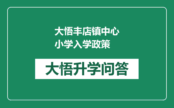 大悟丰店镇中心小学入学政策