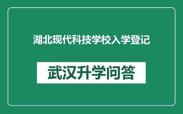 湖北现代科技学校入学登记