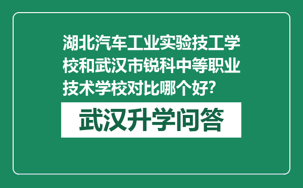 湖北汽车工业实验技工学校和武汉市锐科中等职业技术学校对比哪个好？