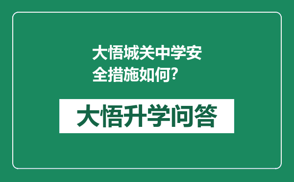 大悟城关中学安全措施如何？