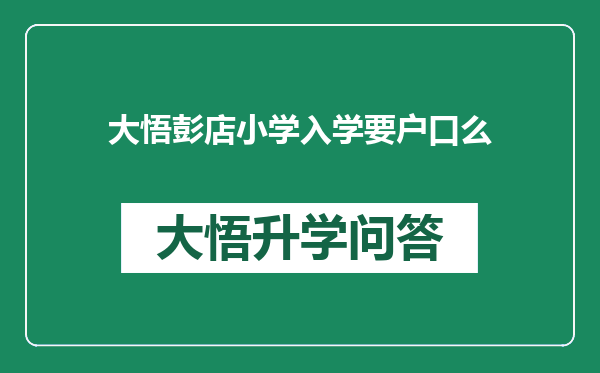 大悟彭店小学入学要户口么