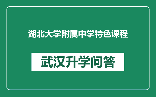 湖北大学附属中学特色课程