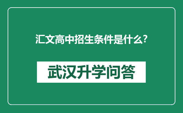 汇文高中招生条件是什么？