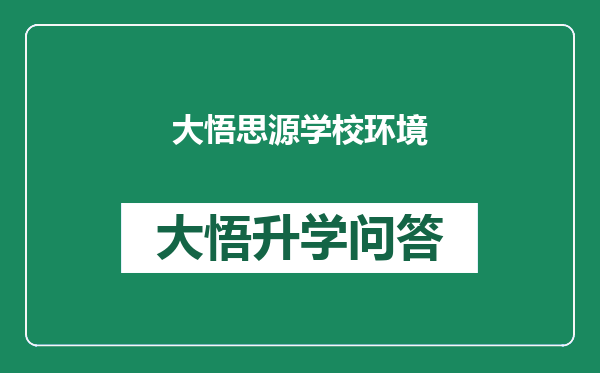 大悟思源学校环境