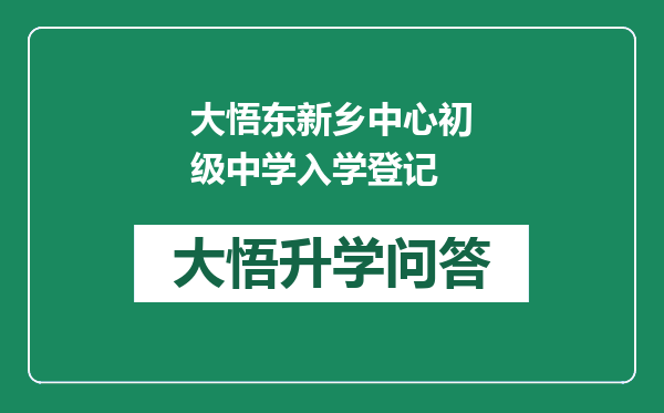 大悟东新乡中心初级中学入学登记