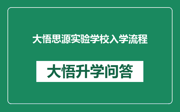 大悟思源实验学校入学流程