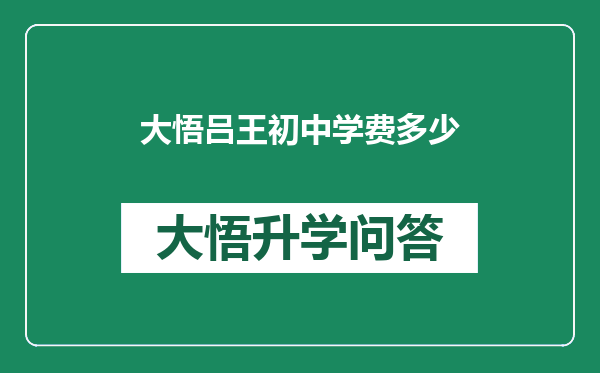 大悟吕王初中学费多少