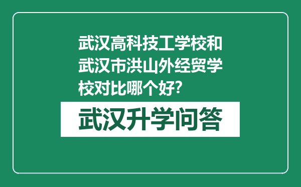 武汉高科技工学校和武汉市洪山外经贸学校对比哪个好？