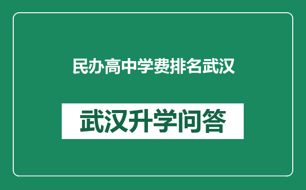 民办高中学费排名武汉