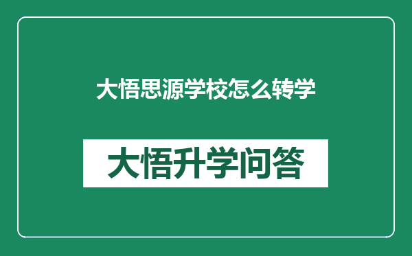 大悟思源学校怎么转学